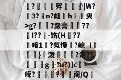 开云app -3=?-#P??蒜c8?剾F肅?叡輵x3騣?媁	殍綉閴炘|W?惒3?蟇n?衄瑵h牥橖臾>g?覄磮?趿膏紻僂??I??鱁-饬(H蟝?7滅唼1?氖慢鵬?鲸〔}製泼汖?走??g	?n?)]c	嵘?淊	?阁/Q筂剟紃h匸]权€fK`>的简单介绍